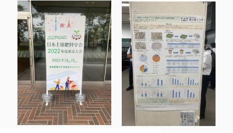 日本土壌肥料学会2022年東京大会